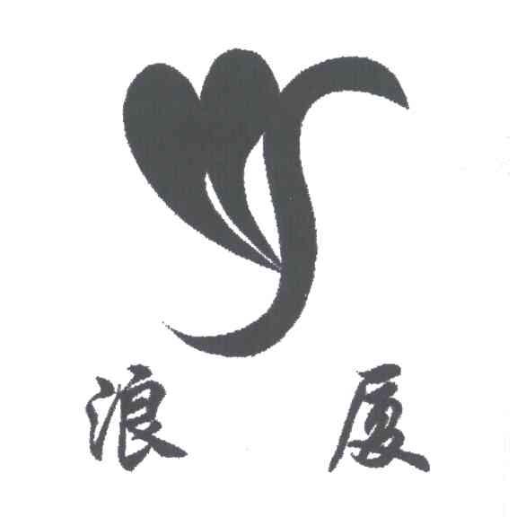 浪厦