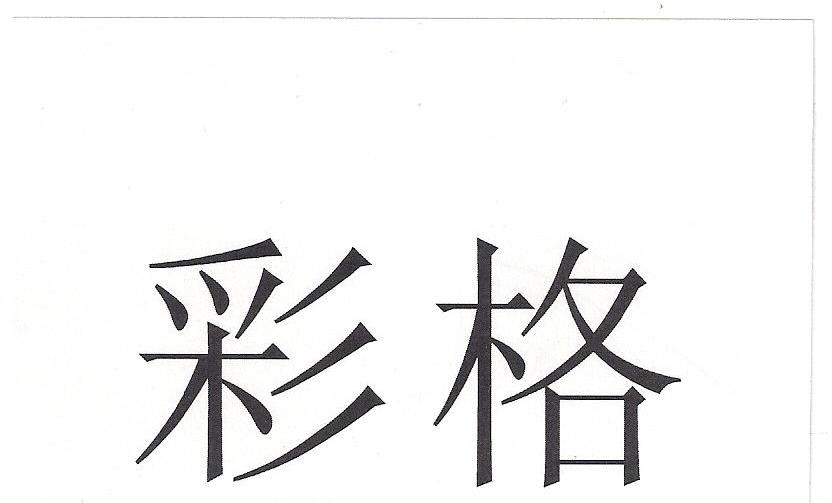 彩格
