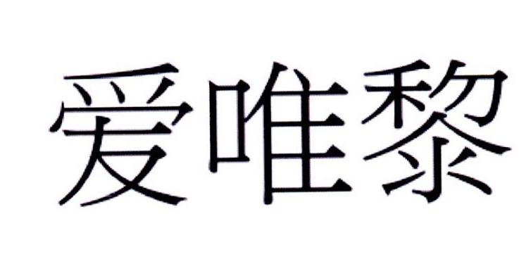 爱唯黎