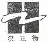 汉正街
