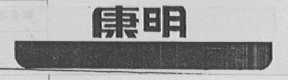 康明