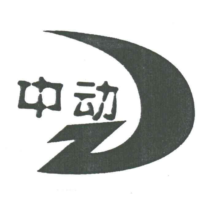 中动
