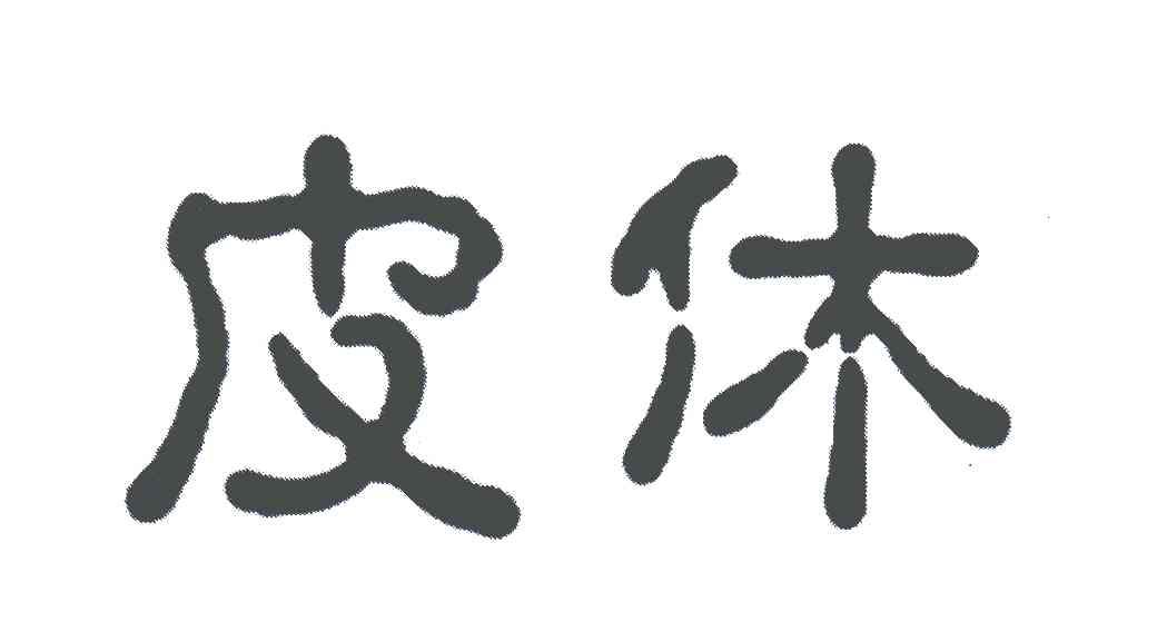 皮休