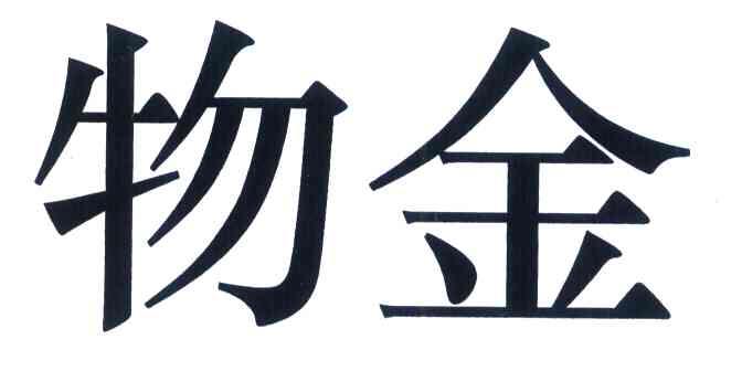 物金