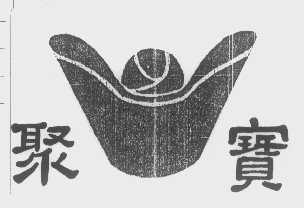 聚宝