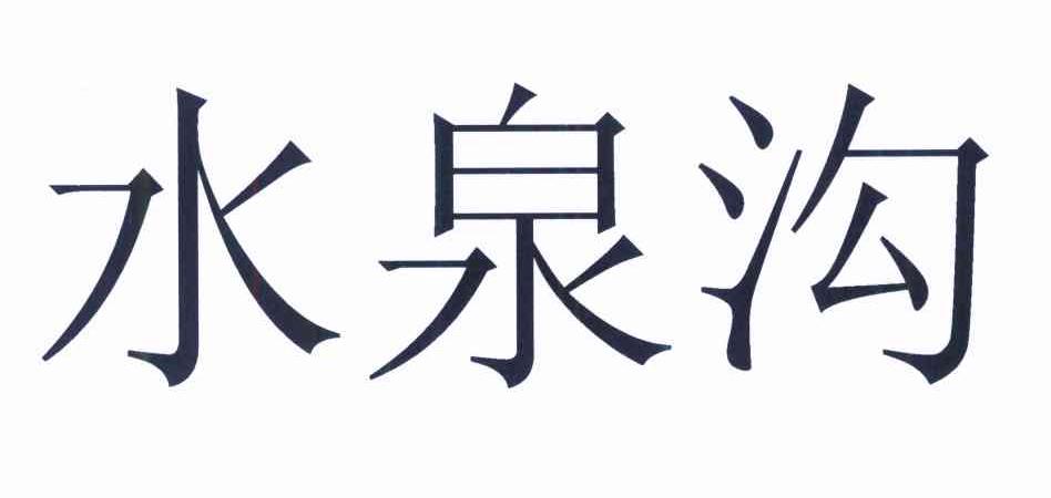 水泉沟