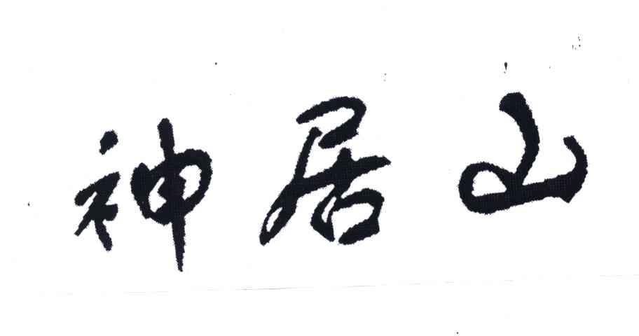 神居山