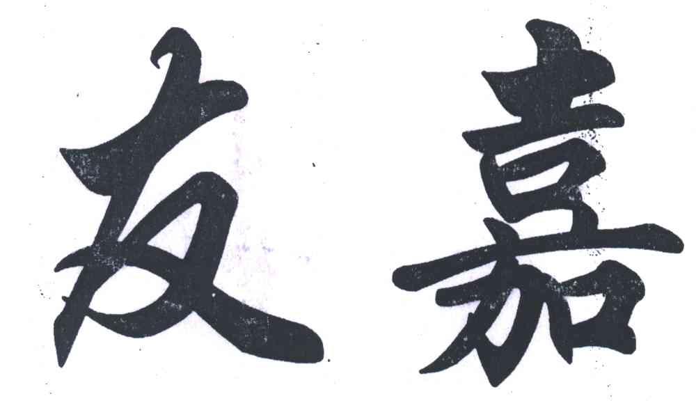 友嘉