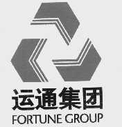 运通  FORTUNE