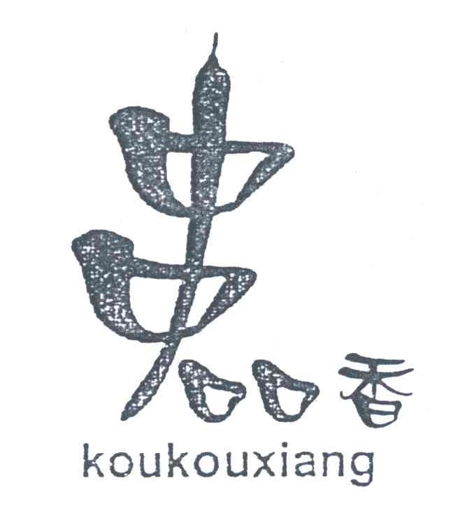 串口口香