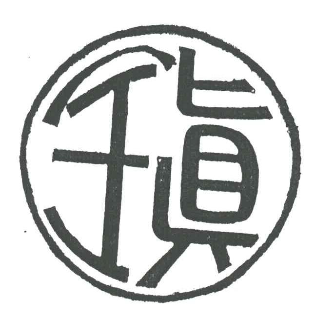 全真