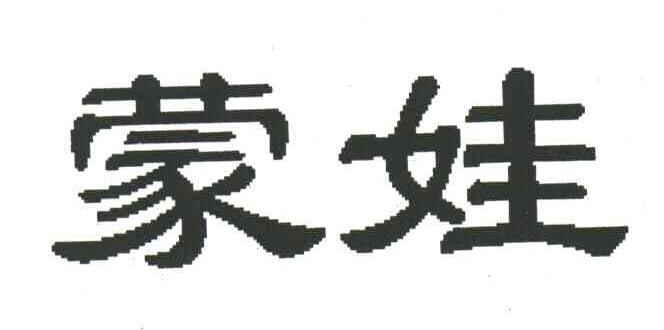 蒙娃