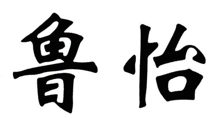 鲁怡