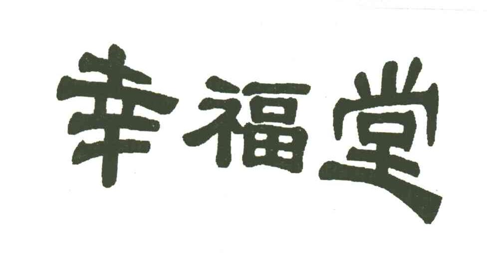 幸福堂