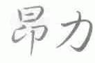昂力