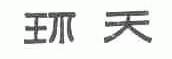 环天