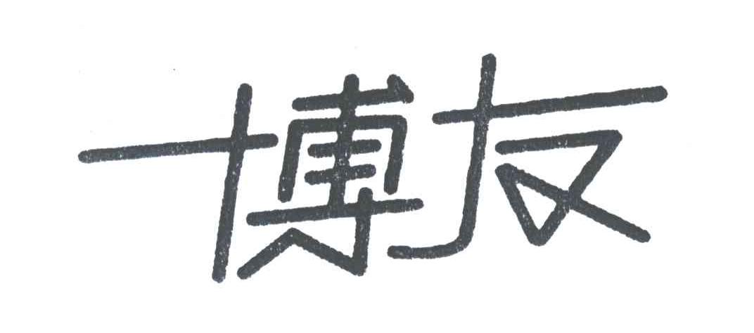 博友