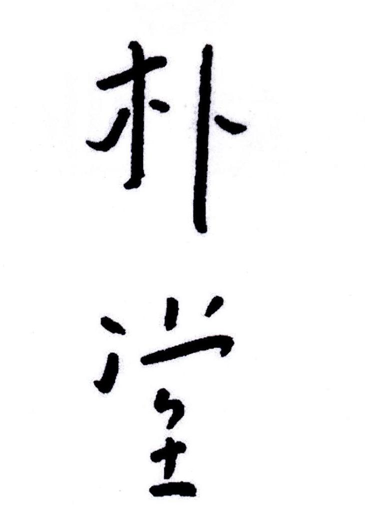 朴堂