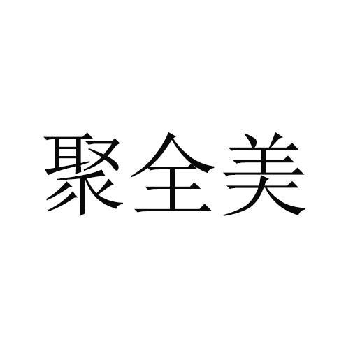 聚全美