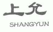 上允