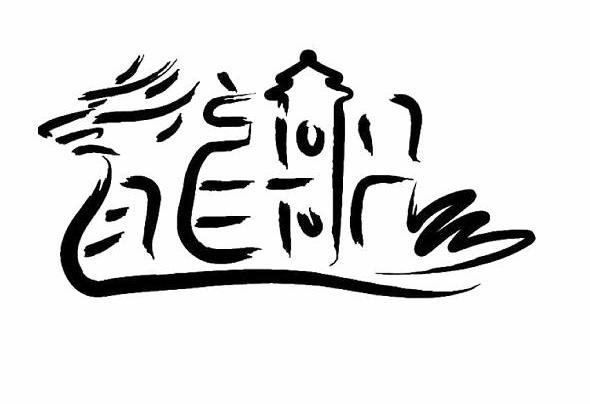 龙船