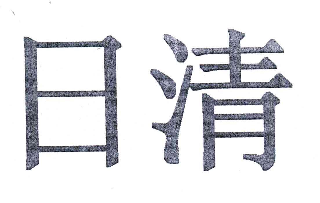 日清