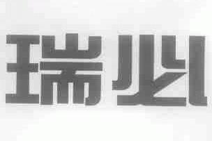 瑞必