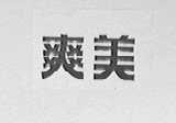 爽美