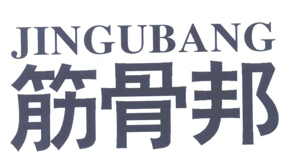 筋骨邦