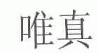 唯真