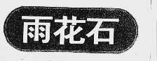 雨花石