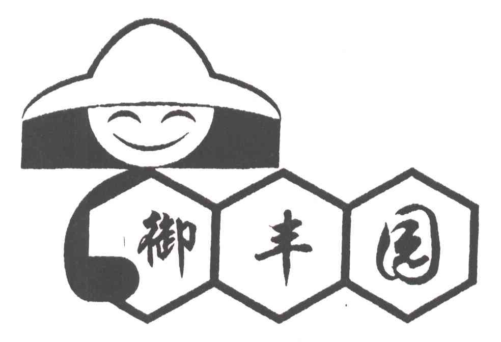 御丰园