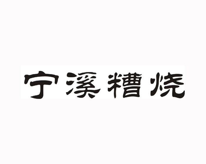 宁溪糟烧