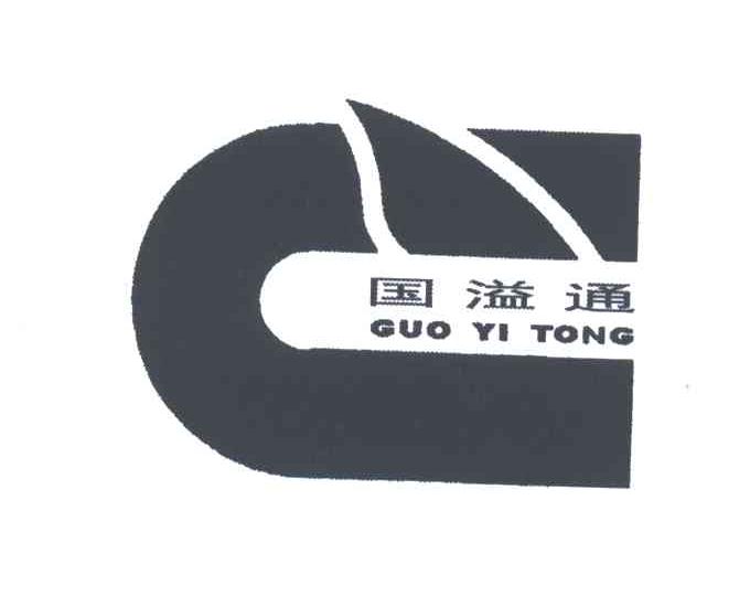 国溢通