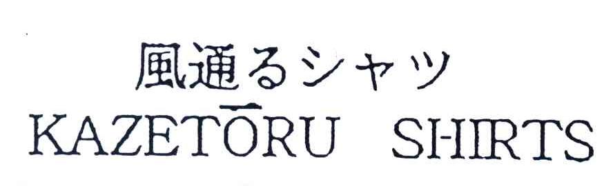 风通;KAZETORU SHIRTS