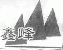鑫峰