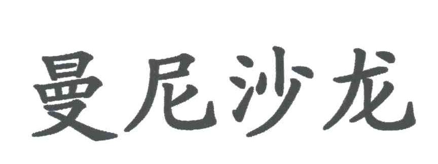 曼尼沙龙