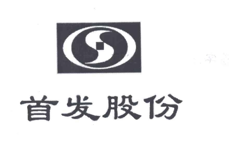 首发