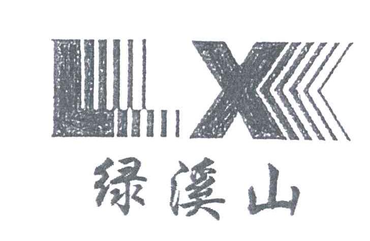 绿溪山;LX