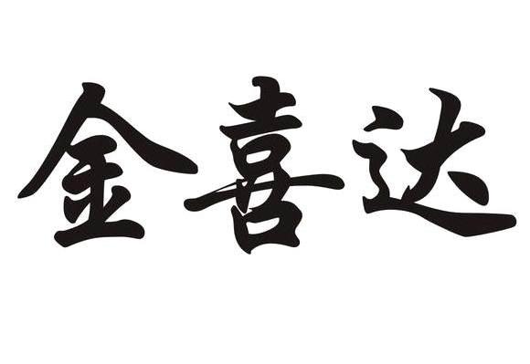 金喜达