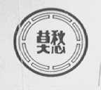 莫愁