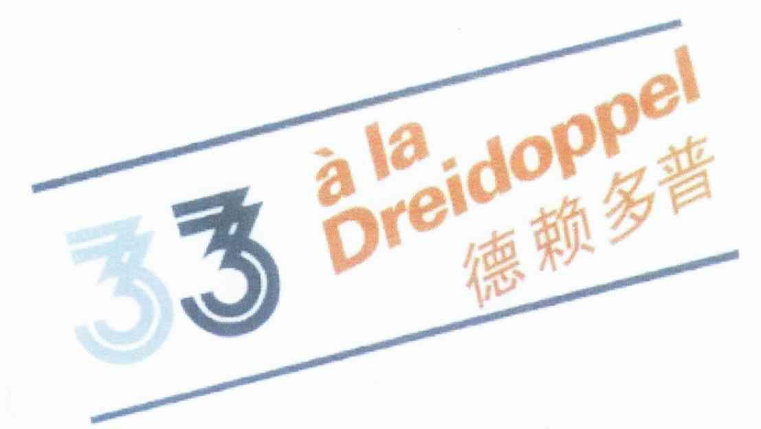 德赖多普 A LA DREIDOPPEL 33
