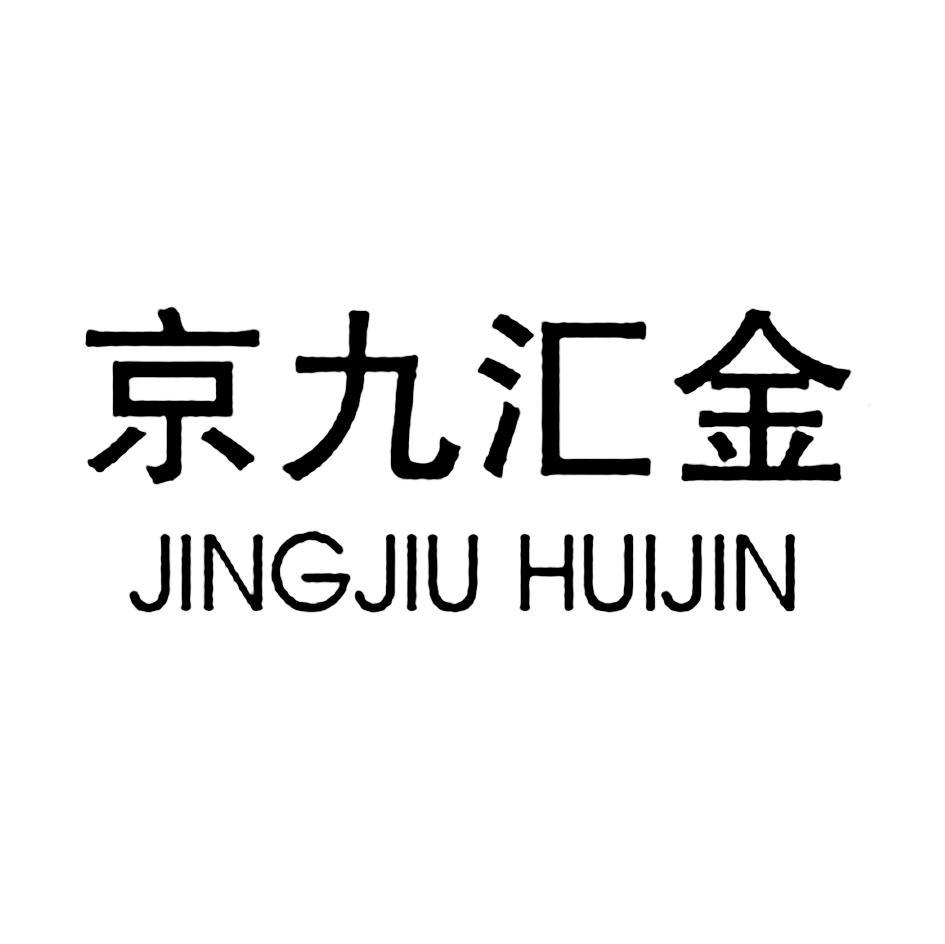 京九汇金