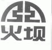 火坝