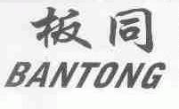 板同