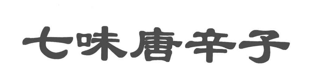 七味唐辛子