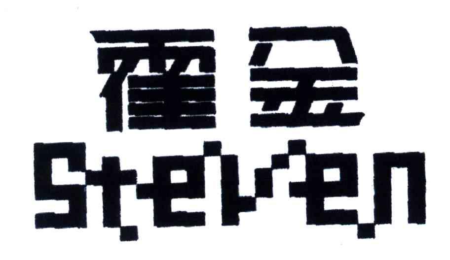 霍金;STEVEN