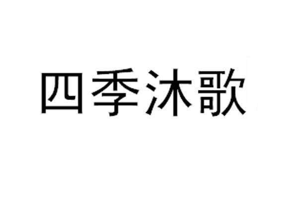 四季沐歌