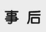 事后