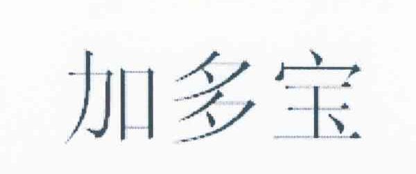 加多宝